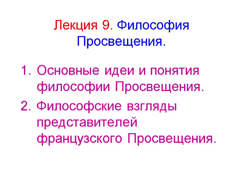 Лекция 9. Философия Просвещения. Основные идеи и понятия философии Просвещения. Философские взгляды представителей 